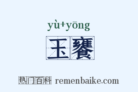 玉饔是什么意思的图片
